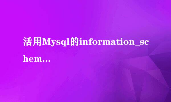 活用Mysql的information_schema库Columns表