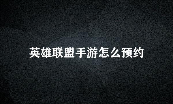 英雄联盟手游怎么预约