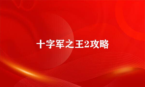 十字军之王2攻略