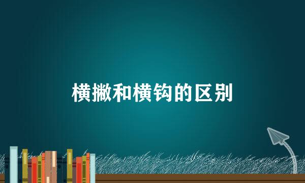 横撇和横钩的区别