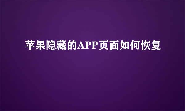 苹果隐藏的APP页面如何恢复