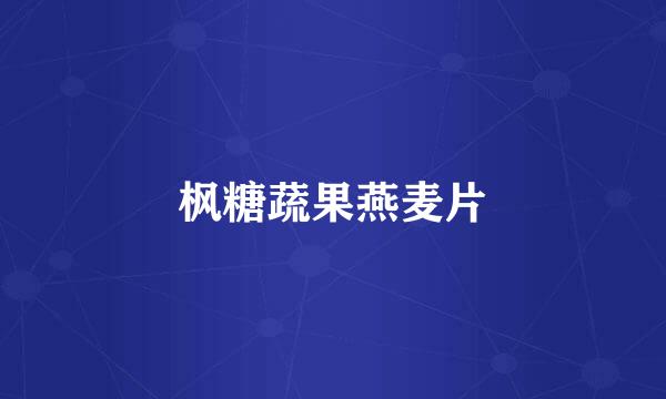 枫糖蔬果燕麦片