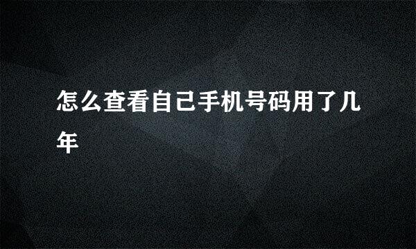 怎么查看自己手机号码用了几年