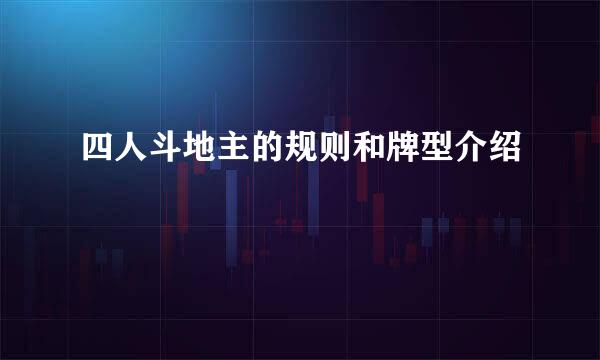 四人斗地主的规则和牌型介绍
