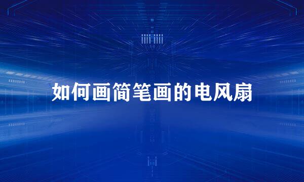 如何画简笔画的电风扇