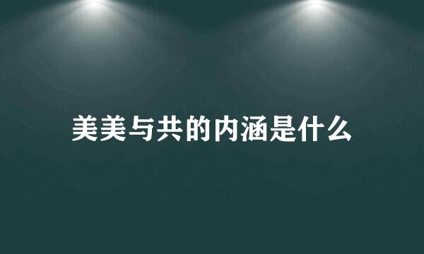 美美与共的内涵是什么