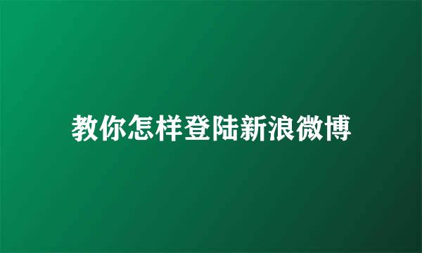 教你怎样登陆新浪微博