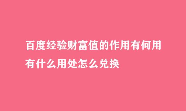 百度经验财富值的作用有何用有什么用处怎么兑换