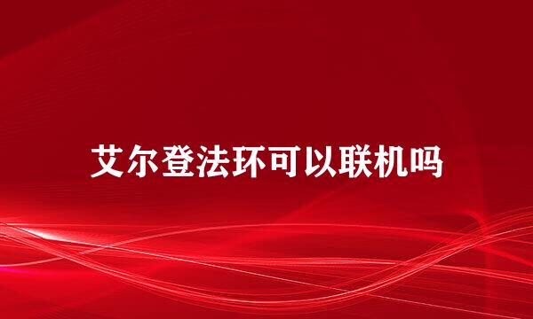 艾尔登法环可以联机吗