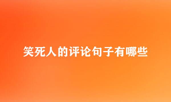 笑死人的评论句子有哪些