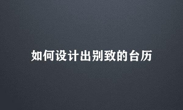 如何设计出别致的台历