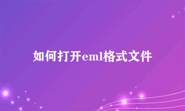 如何打开eml格式文件