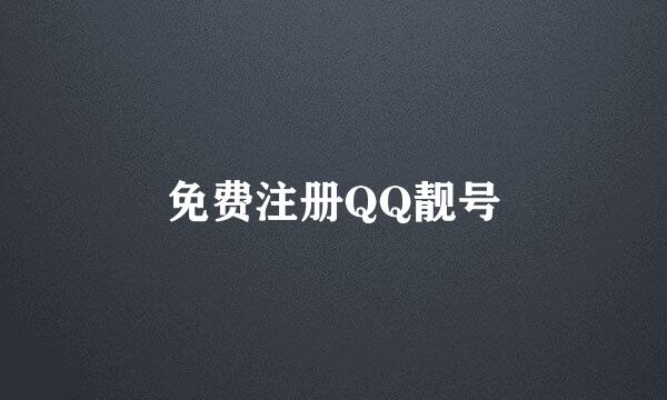 免费注册QQ靓号