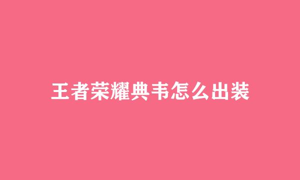 王者荣耀典韦怎么出装