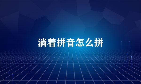 淌着拼音怎么拼
