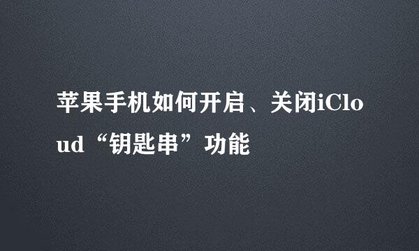 苹果手机如何开启、关闭iCloud“钥匙串”功能