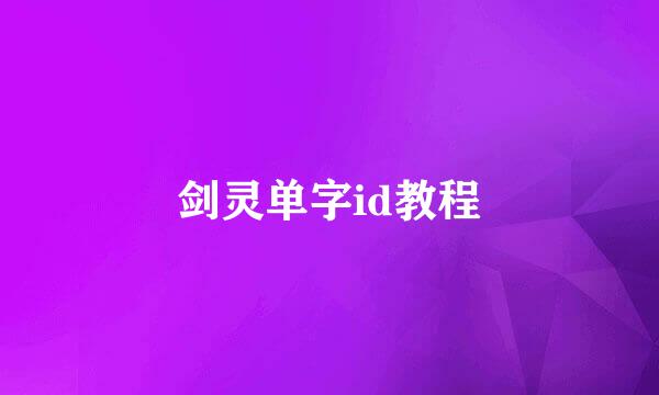 剑灵单字id教程