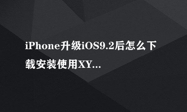 iPhone升级iOS9.2后怎么下载安装使用XY苹果助手