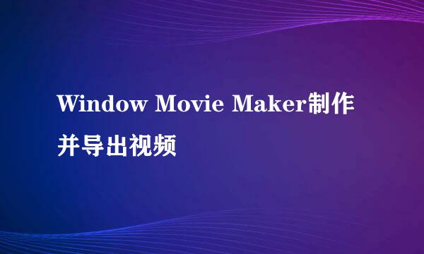 Window Movie Maker制作并导出视频