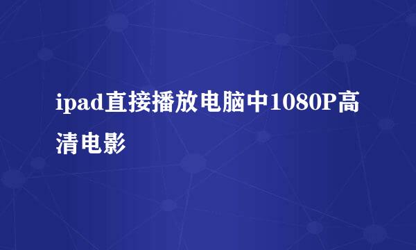 ipad直接播放电脑中1080P高清电影
