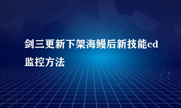 剑三更新下架海鳗后新技能cd监控方法