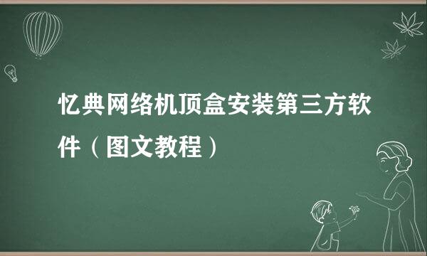 忆典网络机顶盒安装第三方软件（图文教程）