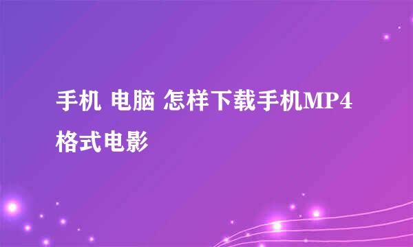 手机 电脑 怎样下载手机MP4格式电影