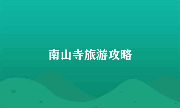 南山寺旅游攻略