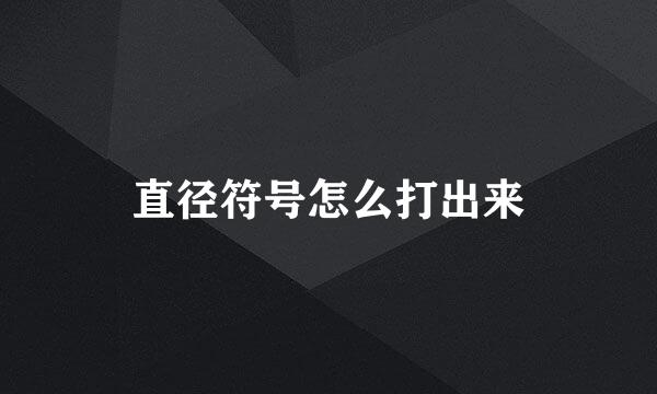 直径符号怎么打出来