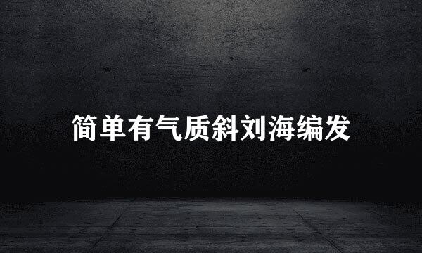 简单有气质斜刘海编发