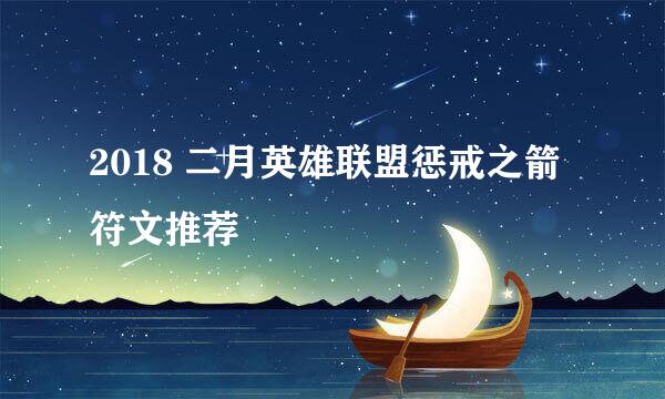 2018 二月英雄联盟惩戒之箭符文推荐