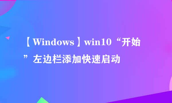 【Windows】win10“开始”左边栏添加快速启动