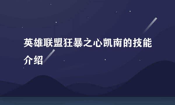 英雄联盟狂暴之心凯南的技能介绍