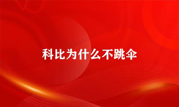 科比为什么不跳伞