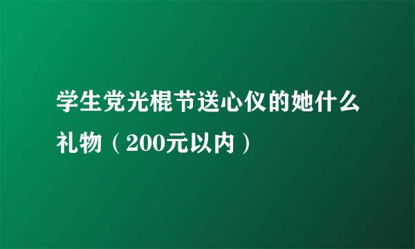 学生党光棍节送心仪的她什么礼物（200元以内）