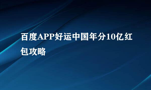 百度APP好运中国年分10亿红包攻略