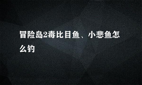 冒险岛2毒比目鱼、小悲鱼怎么钓