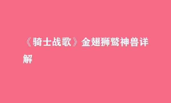 《骑士战歌》金翅狮鹫神兽详解