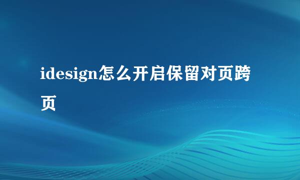 idesign怎么开启保留对页跨页