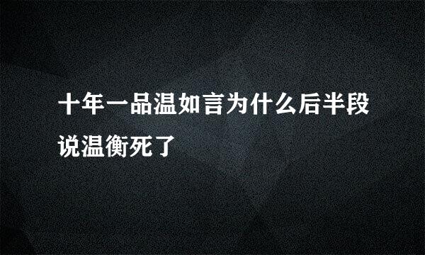 十年一品温如言为什么后半段说温衡死了