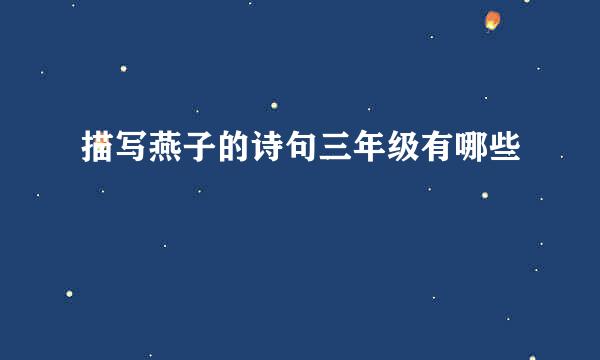 描写燕子的诗句三年级有哪些