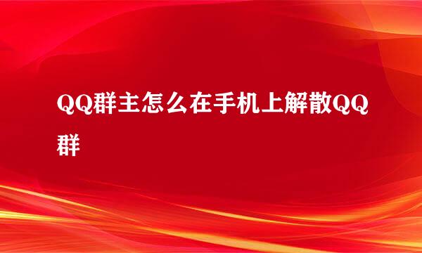 QQ群主怎么在手机上解散QQ群