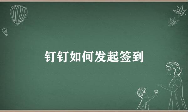 钉钉如何发起签到