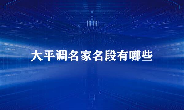 大平调名家名段有哪些