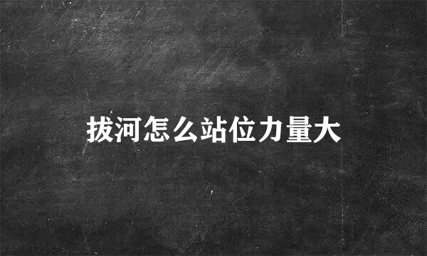 拔河怎么站位力量大