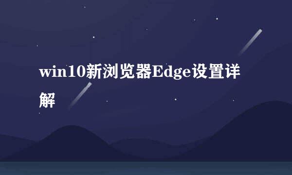 win10新浏览器Edge设置详解
