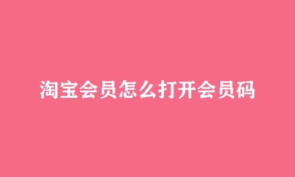 淘宝会员怎么打开会员码
