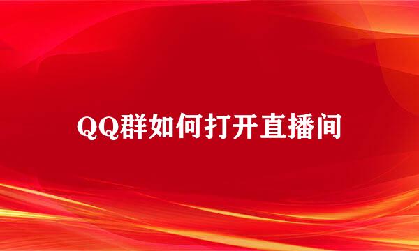 QQ群如何打开直播间