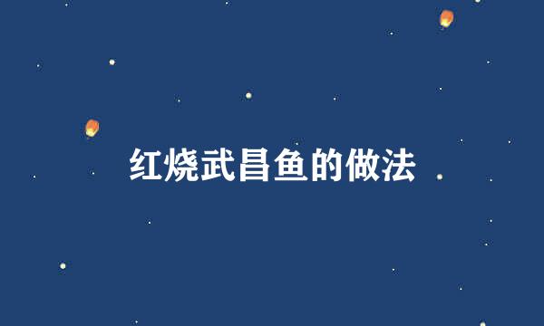 红烧武昌鱼的做法