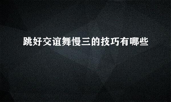 跳好交谊舞慢三的技巧有哪些